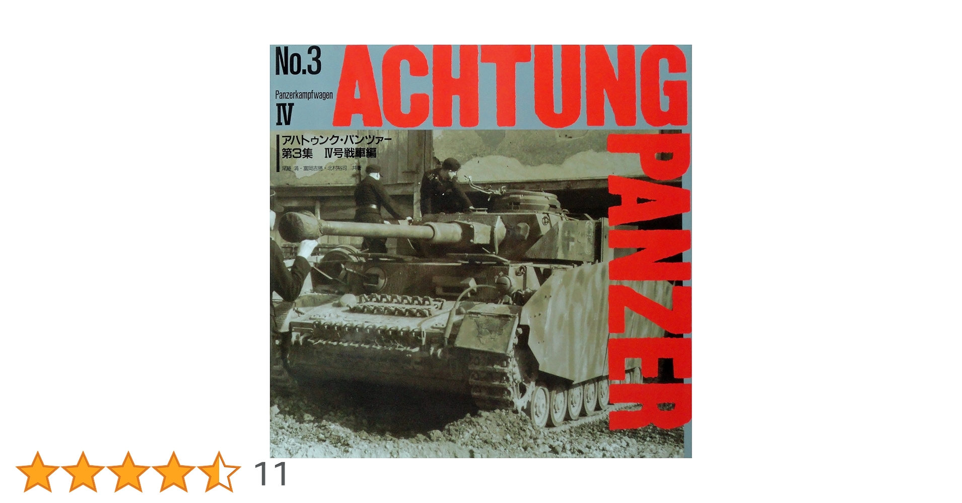 アハトゥンク・パンツァ- (第3集) | 尾藤 満 |本 | 通販 | Amazon